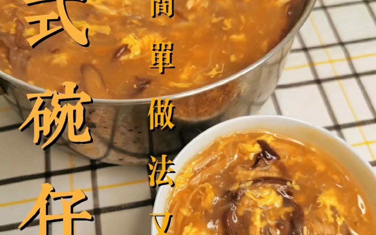 传统港式美食 碗仔翅 在家也能简单操作好吃哔哩哔哩bilibili