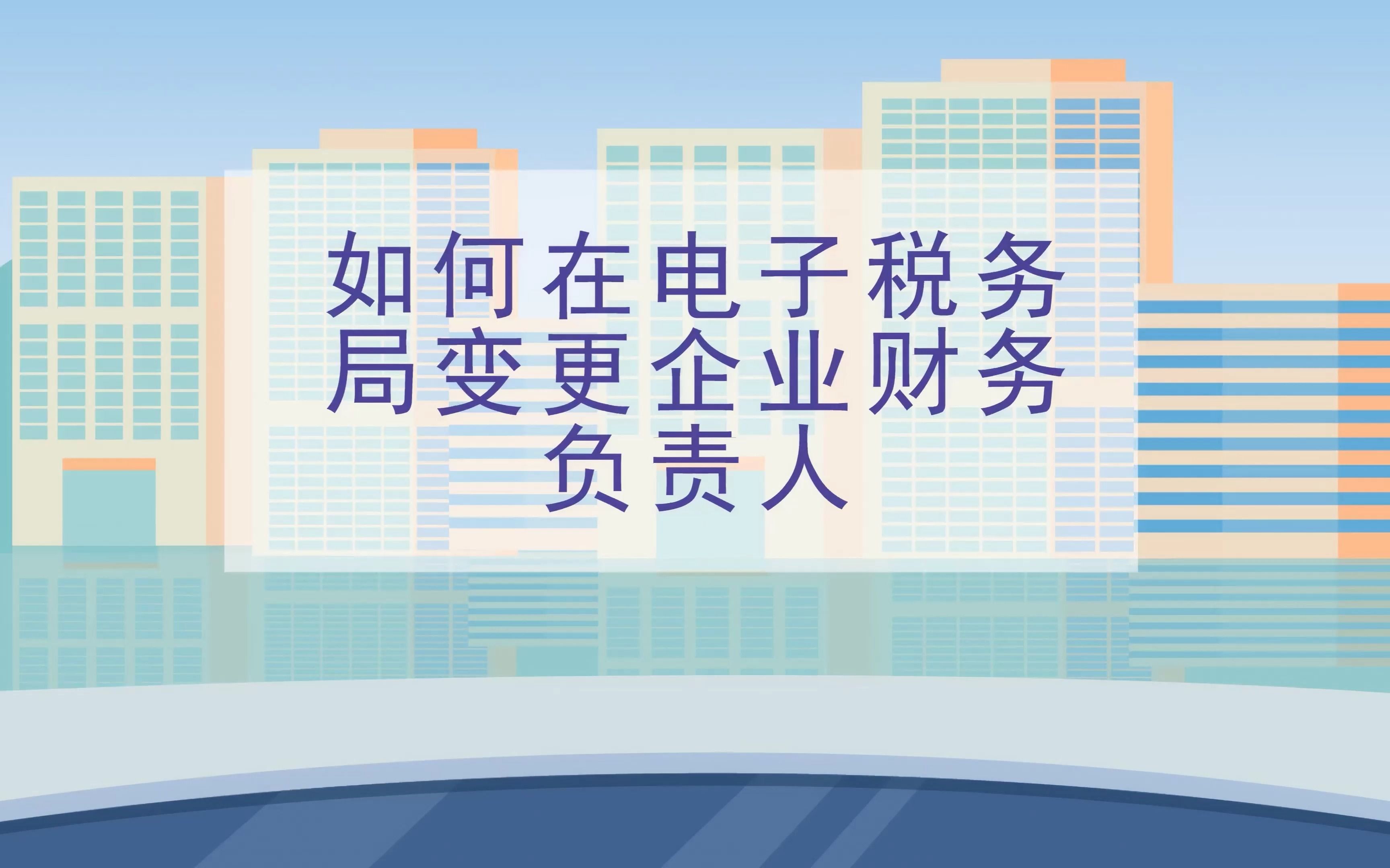 本期话题:《如何在电子税务局变更企业财务负责人》哔哩哔哩bilibili