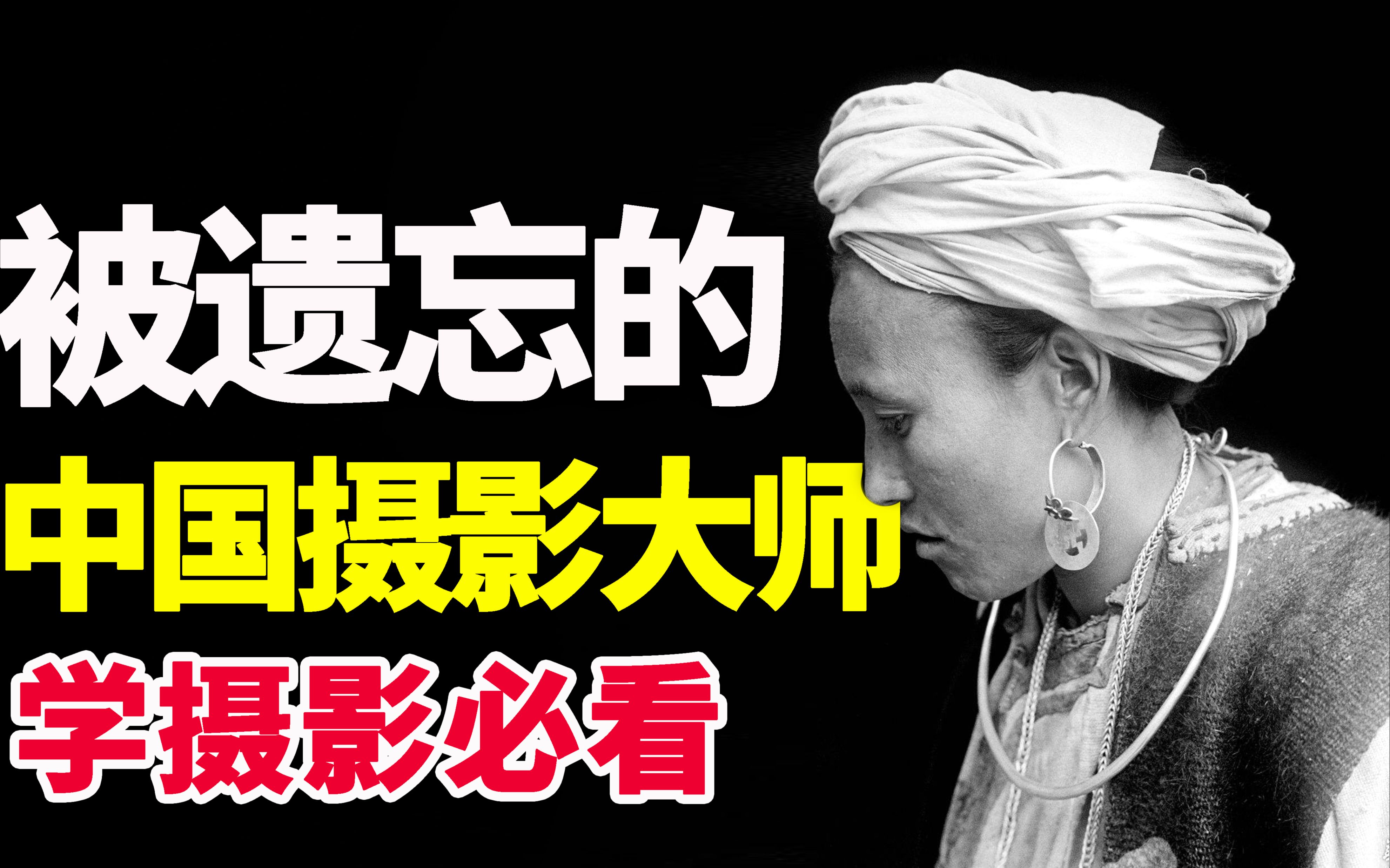 【提审美】他的作品有多棒?99%的中国人都不知道他!| 审美 | 摄影 | 庄学本 | 摄影师 | 相机 | 数码 | 摄影培训哔哩哔哩bilibili