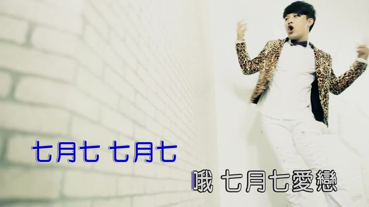 张洪波七月七爱恋国语978071歌曲mv大全