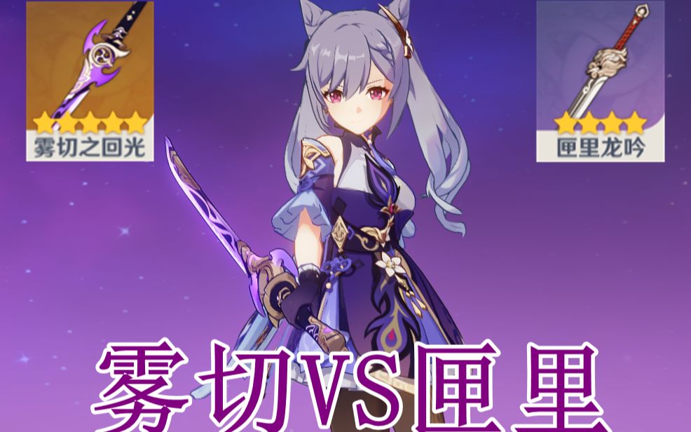 【原神】刻晴带雾切之回光和匣里龙吟伤害对比_哔哩哔哩bilibili_原神