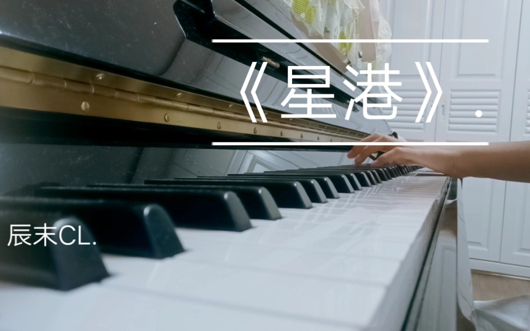 《星港》钢琴曲.哔哩哔哩bilibili