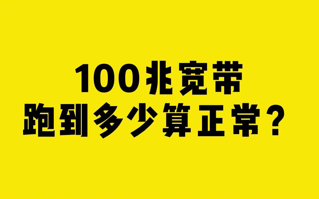 100兆宽带跑到多少算正常?哔哩哔哩bilibili