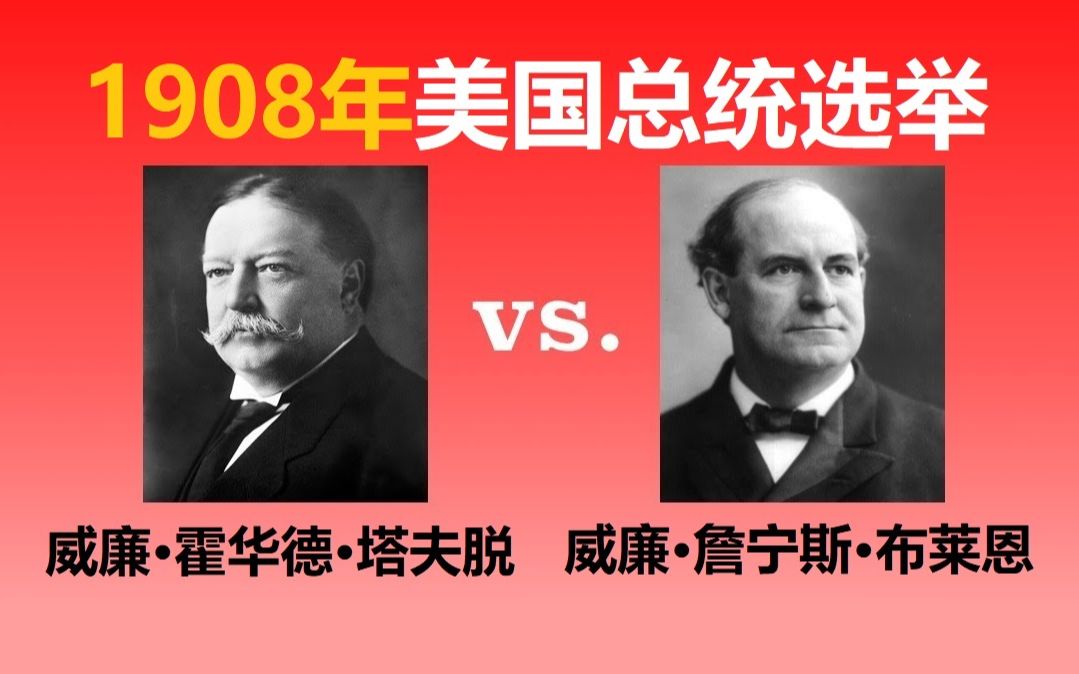 【美国总统选举31】1908年:威廉ⷩœ华德ⷥᔥ䫨„𑮐‹vs.威廉ⷨ鹥–布莱恩哔哩哔哩bilibili