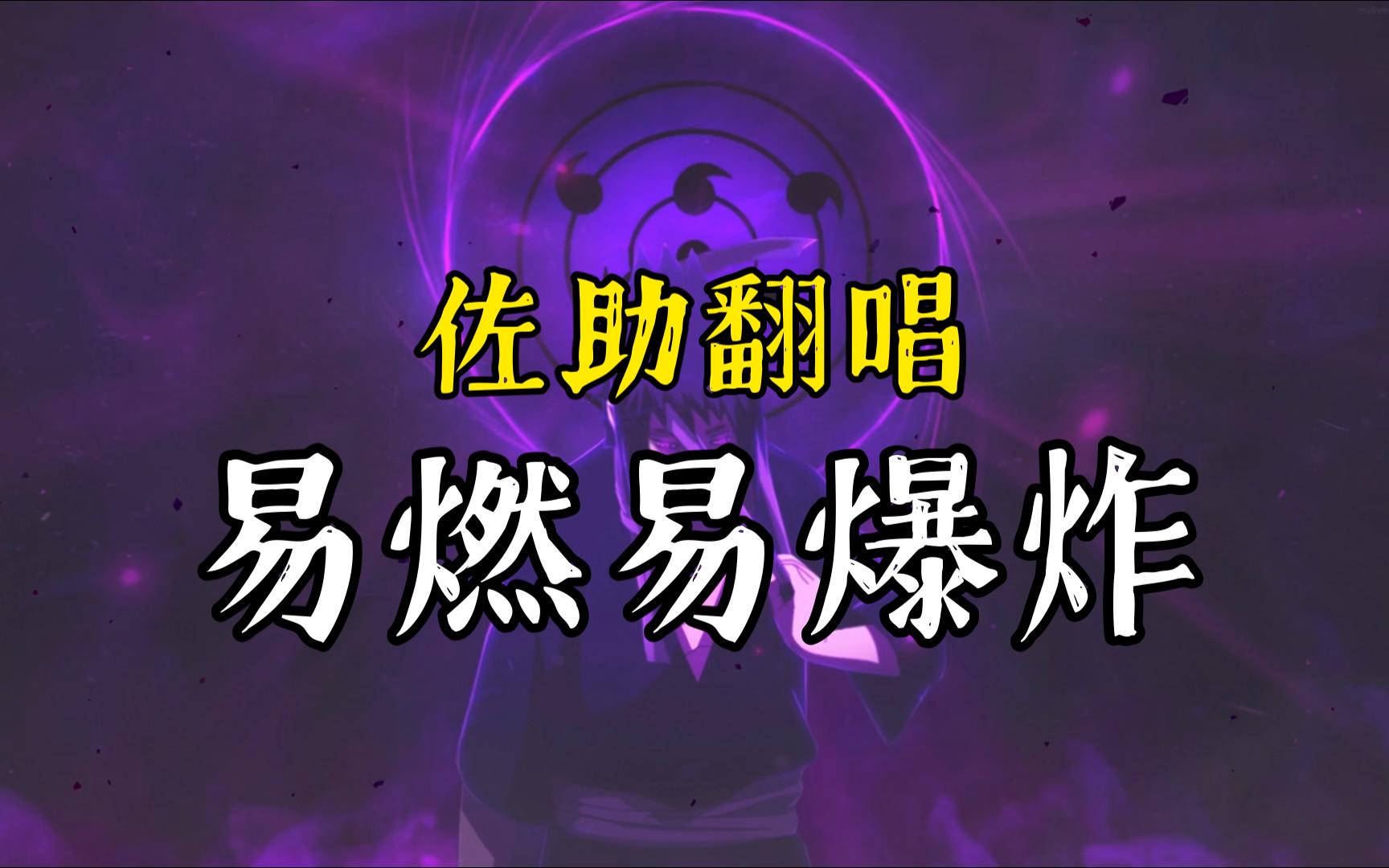 【ai佐助】《易燃易爆炸》——"盼我疯魔还盼我孑孓不独活"