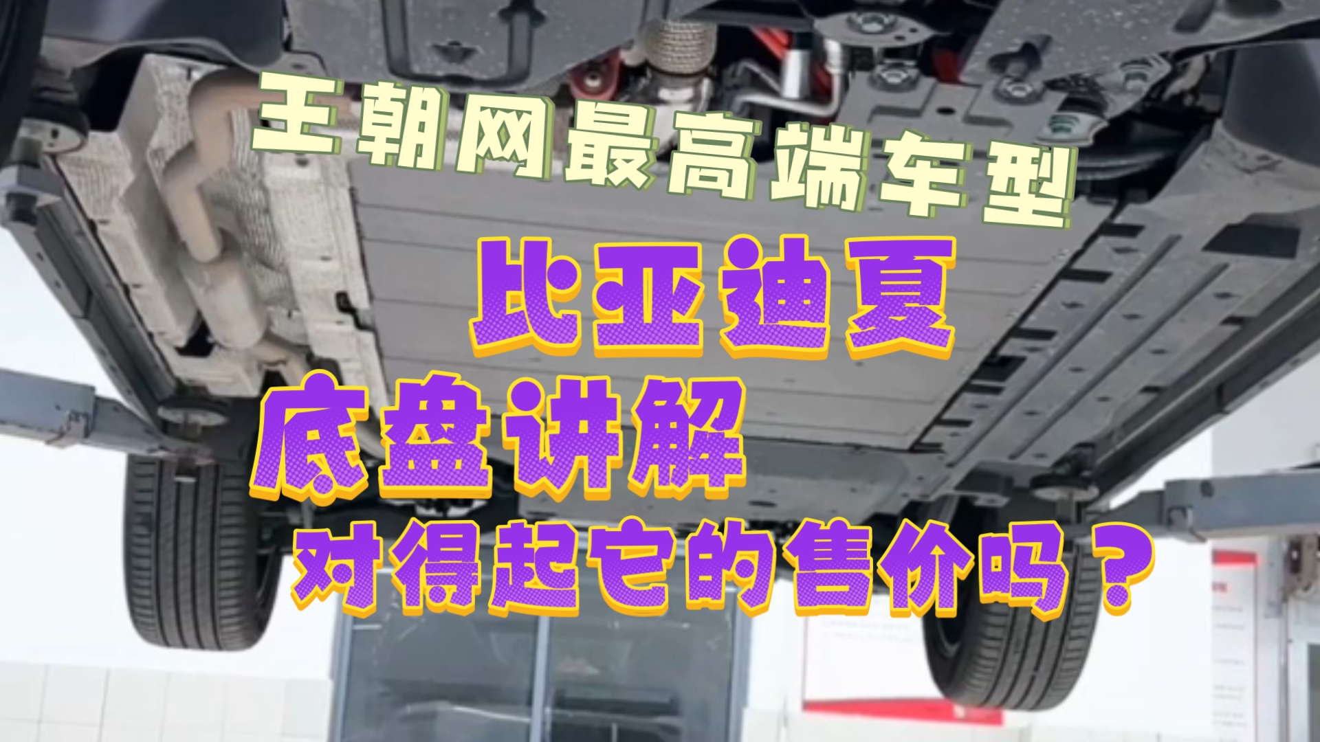 比亚迪夏底盘讲解分析,王朝网最高端车型对得起它的售价吗?哔哩哔哩bilibili