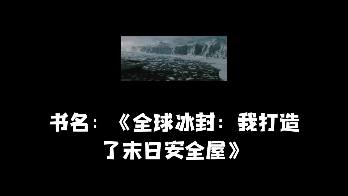 [图]【无敌拆书】四分钟拆完《全球冰封:我打造了末日安全屋》(番茄目前在读榜第一！)