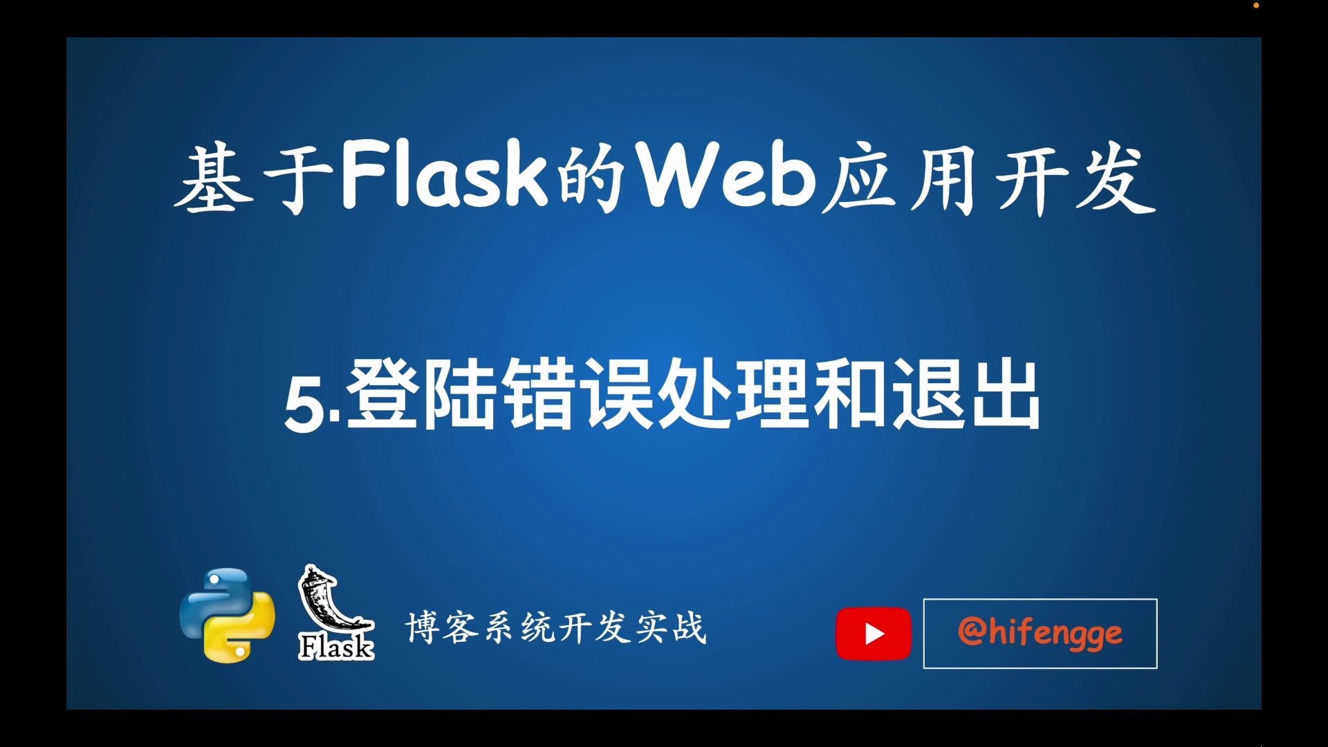 基于Flask的Web应用开发05.登陆错误处理和退出哔哩哔哩bilibili