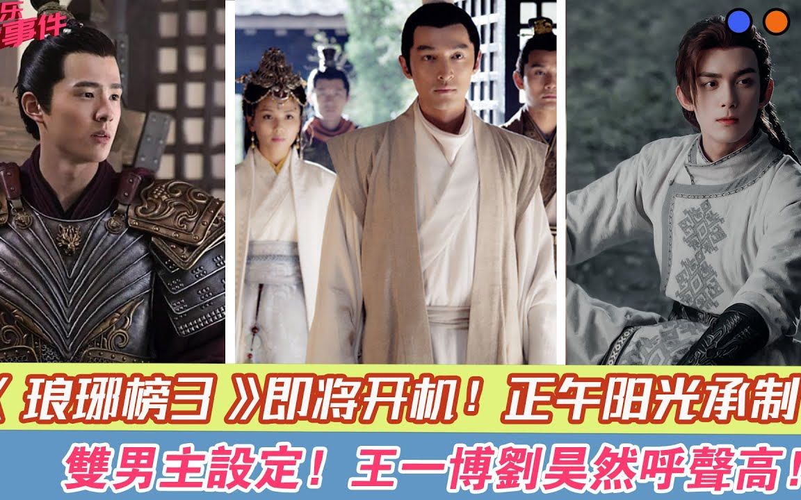 [图]《瑯琊榜3》即将开机！正午阳光承制，双男主设定，主演阵容是谜，王一博刘昊然呼声高