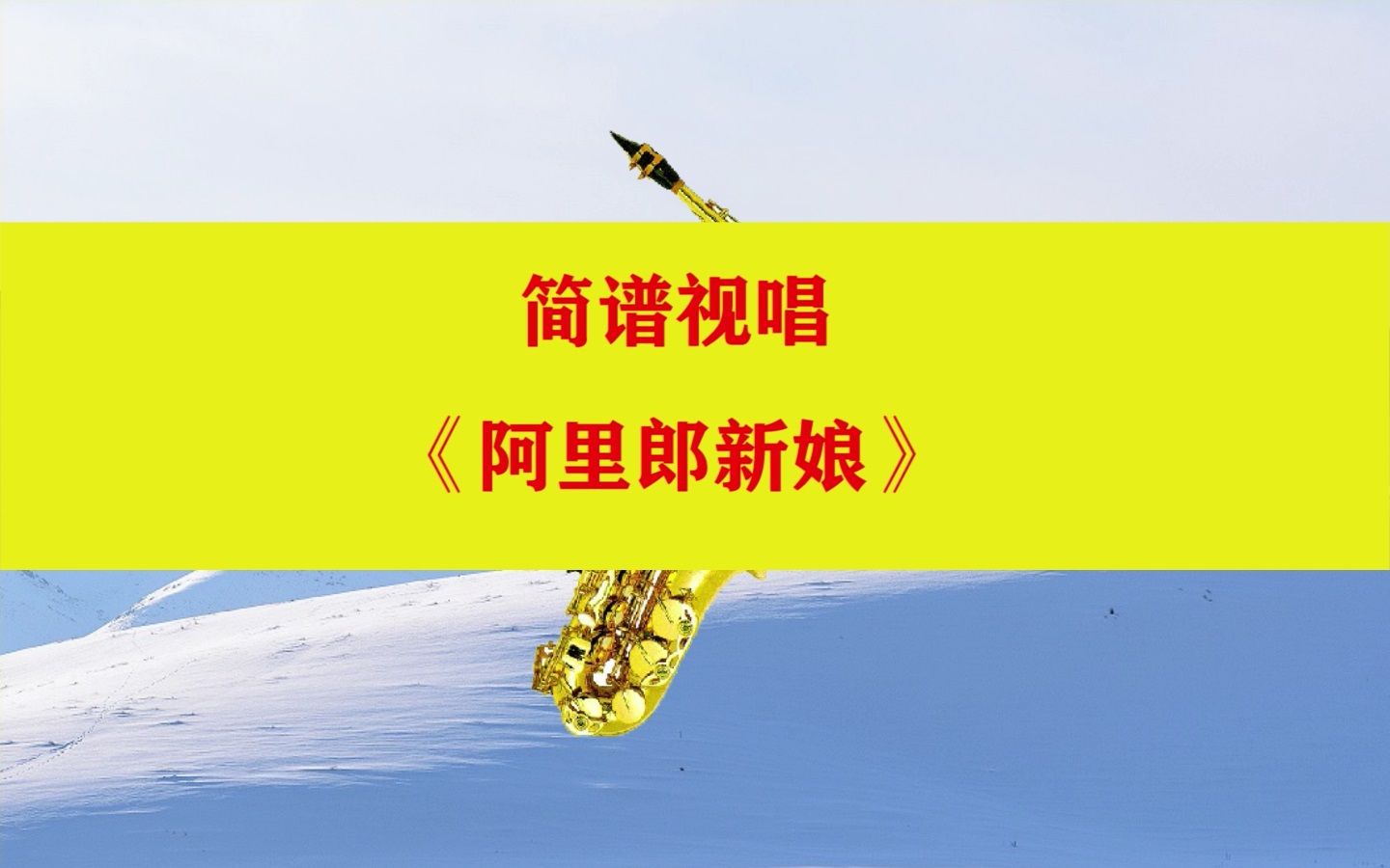 《阿里郎新娘》简谱视唱-降b调-雪原萨克斯