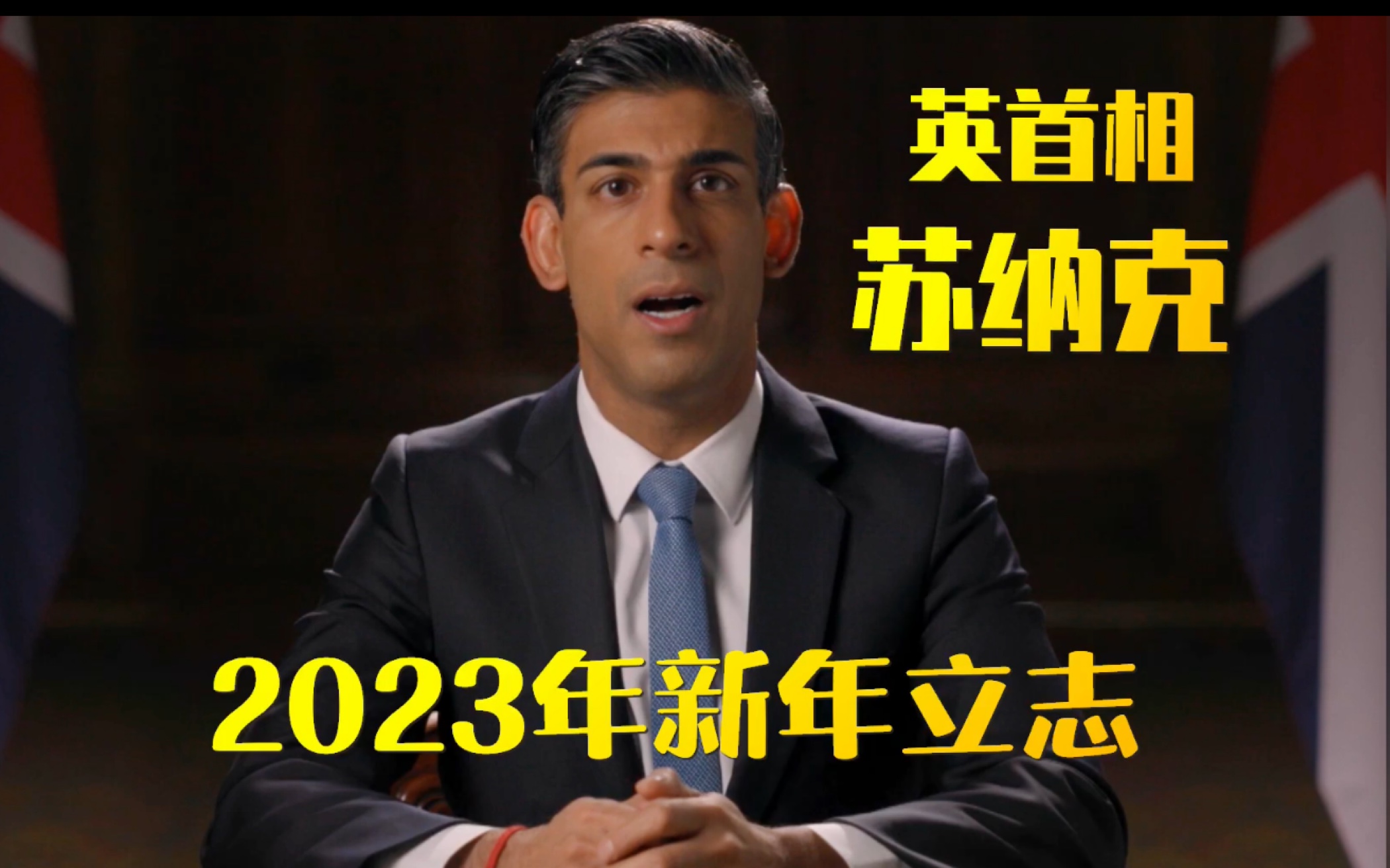 [图]英首相苏纳克｜2023年胸怀大志｜立志给百姓几个承诺｜看是否能言出必行