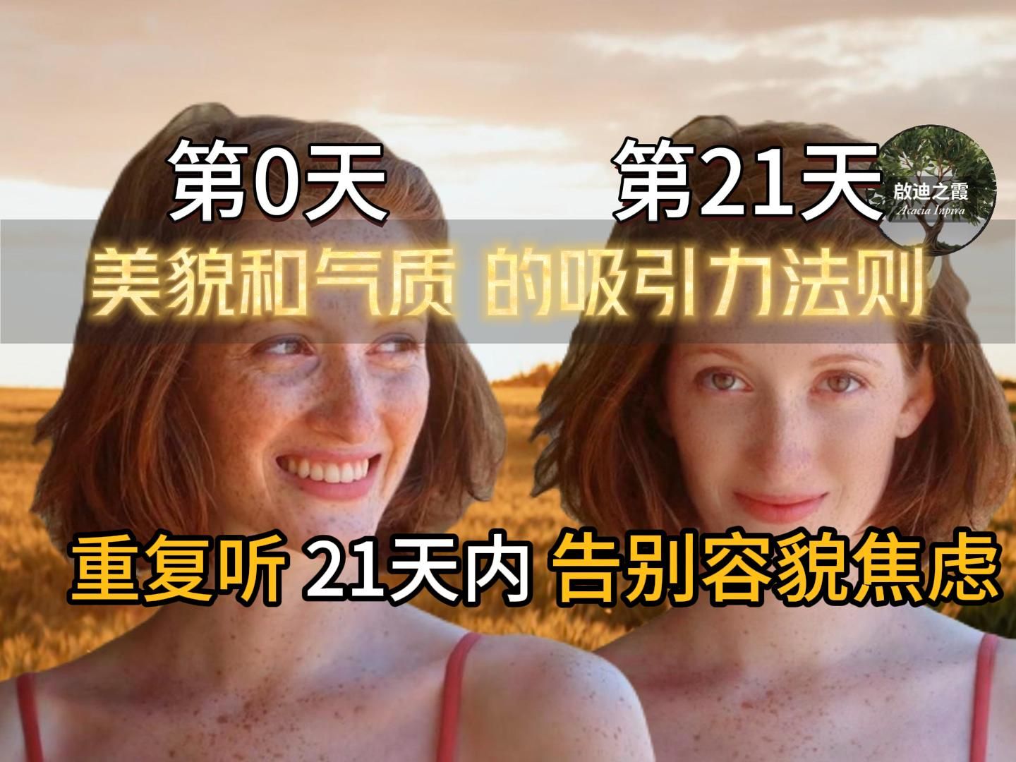 [图]【吸引力法则】21天反复聆听，帮助您提升个人气质和外貌，尽早告别容貌焦虑！