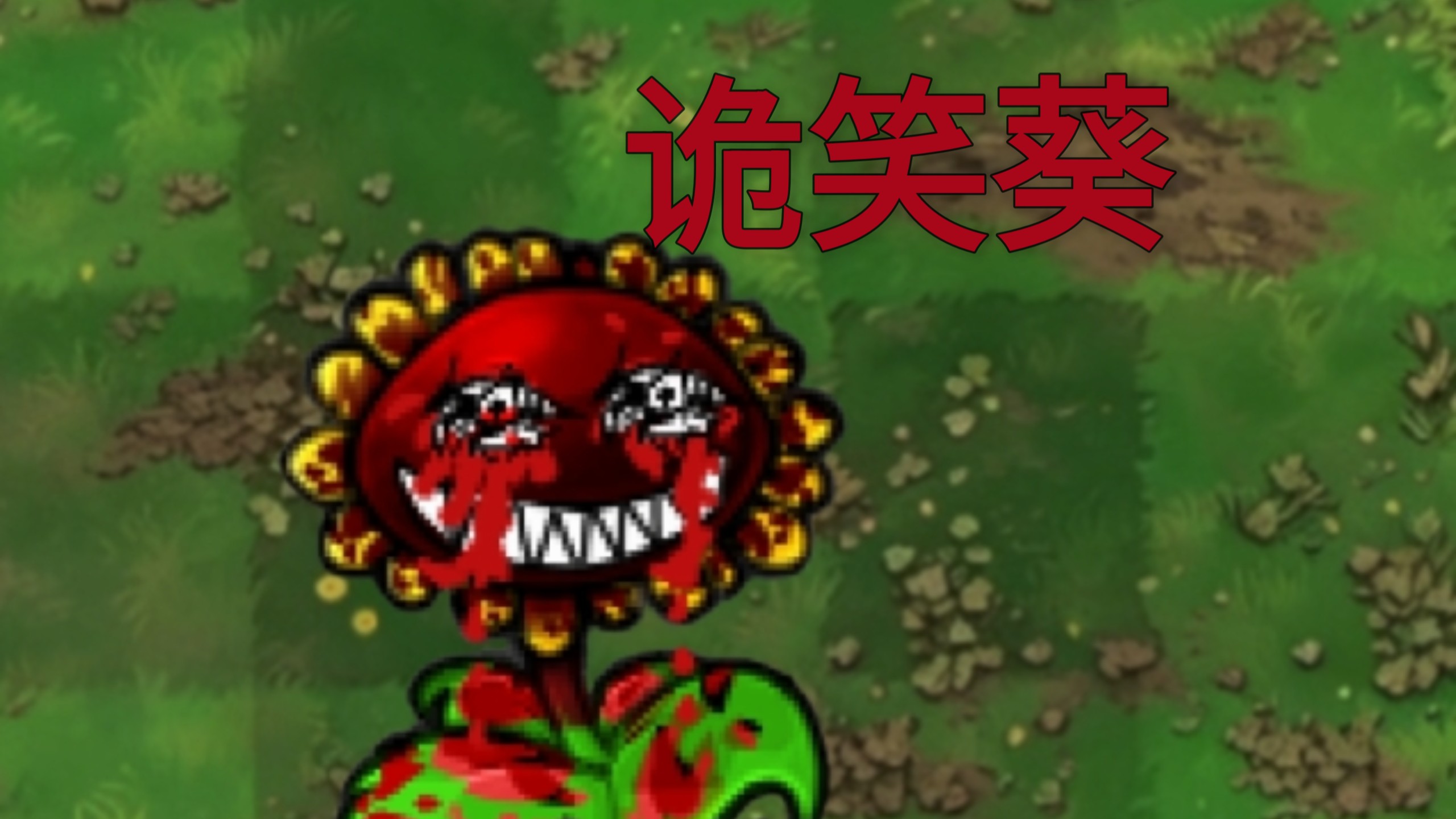 恐怖版植物：诡笑葵