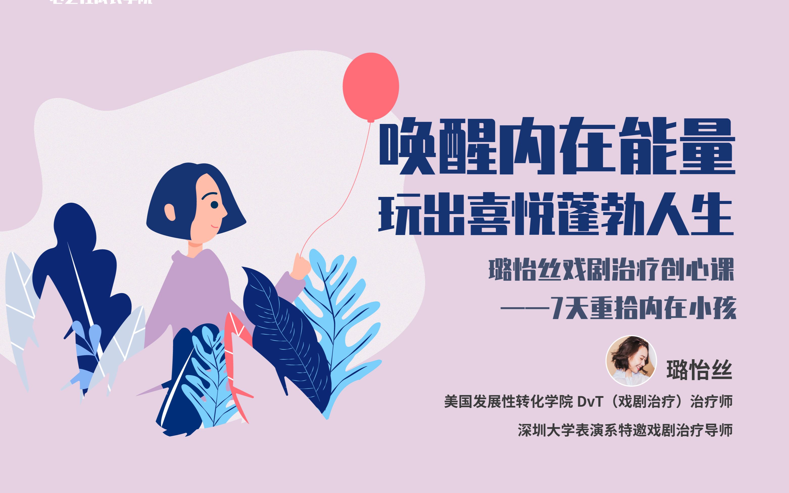 [图]内在小孩迷路了？璐怡丝戏剧治疗创心课带你7天唤醒内在能量，创建生命角色库