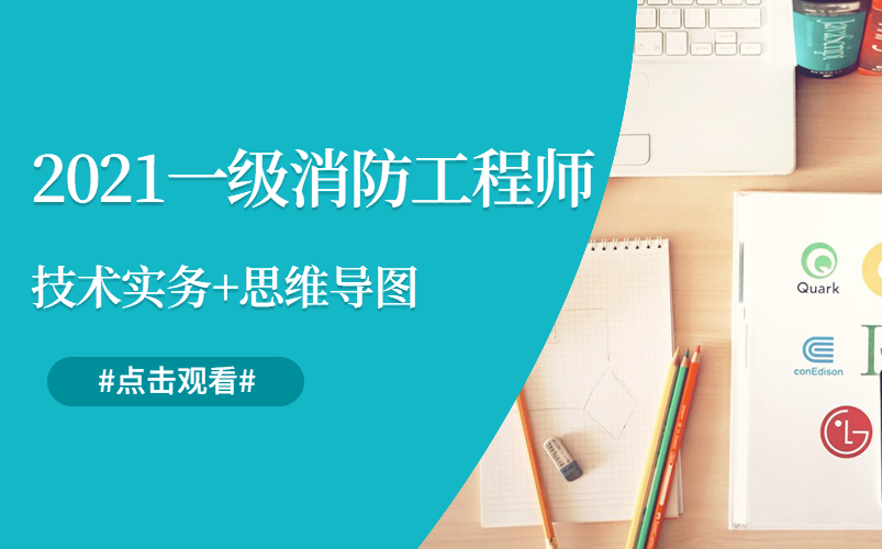 2021消防工程师考试,一消报名入口,最新课件教学视频哔哩哔哩bilibili