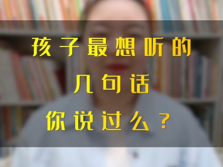 孩子最想听的几句话你说过么?哔哩哔哩bilibili