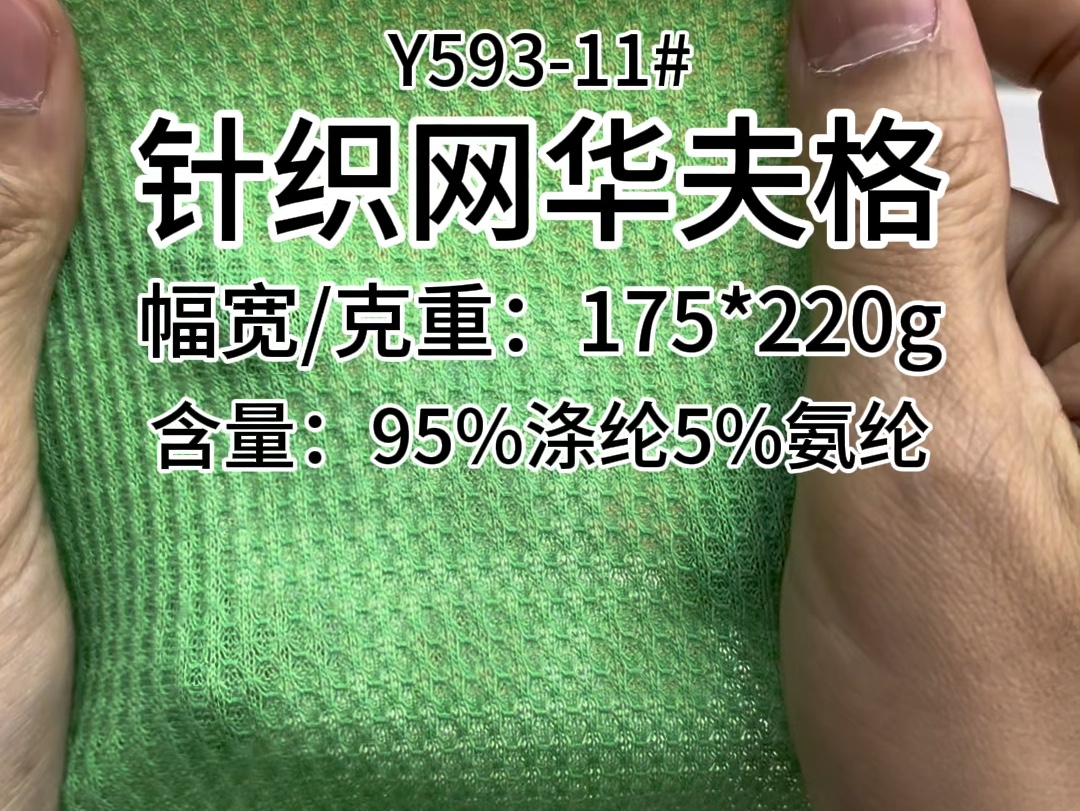 #针织网华夫格面料厂家直销#普宁裕生纺织#服装面料供应商 #服装面料供应商 #精选优质面料柔软舒适亲肤透气哔哩哔哩bilibili