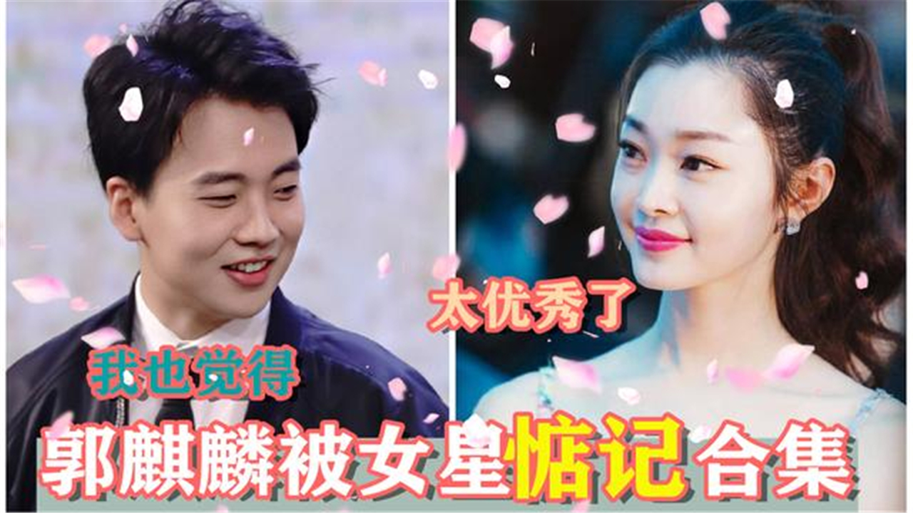 郭麒麟被女星惦记合集辣目洋子托人说媒宋轶多次表白郭麒麟
