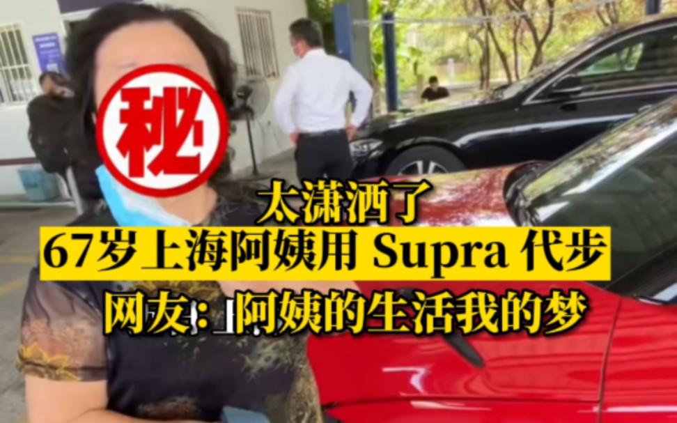 慕了慕了!67岁上海阿姨用 Supra 代步,网友:阿姨的生活我的梦哔哩哔哩bilibili