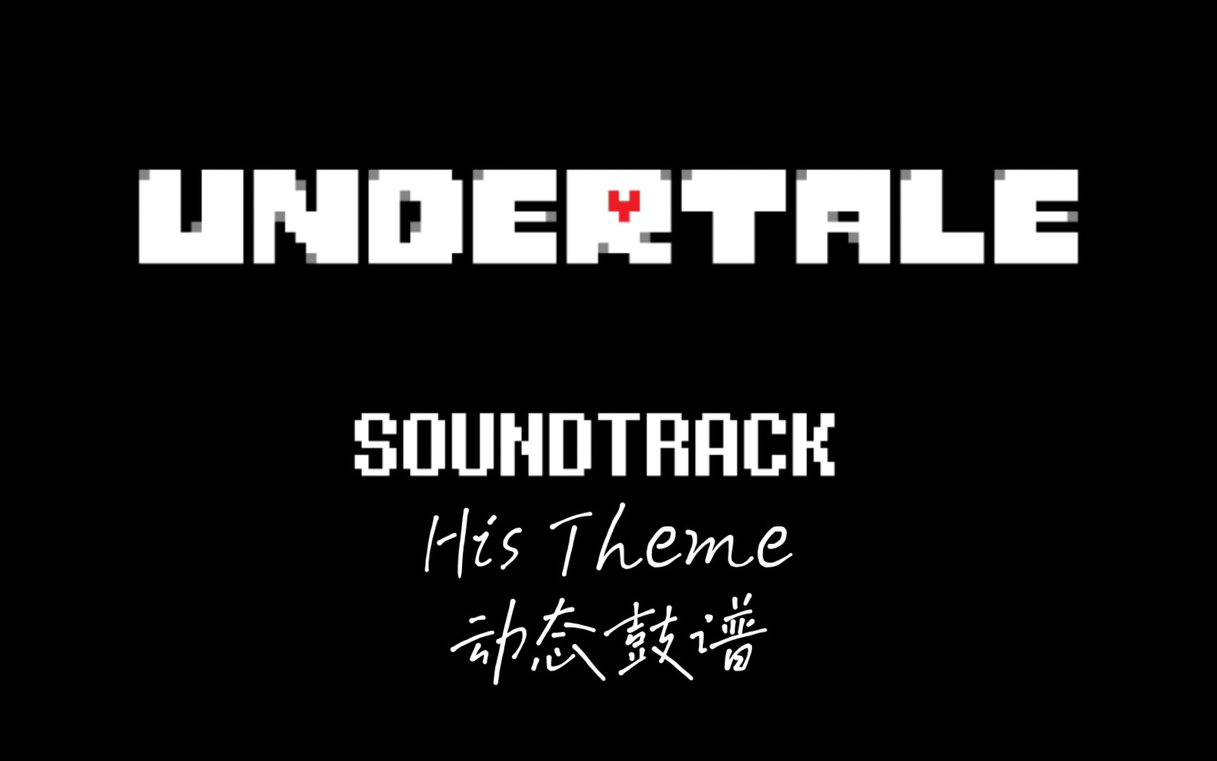 his theme 动态鼓谱