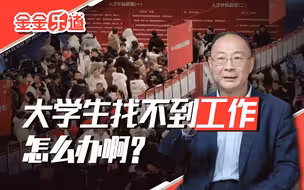 2025年外部环境更加严峻，大学毕业生找工作把期待降低点