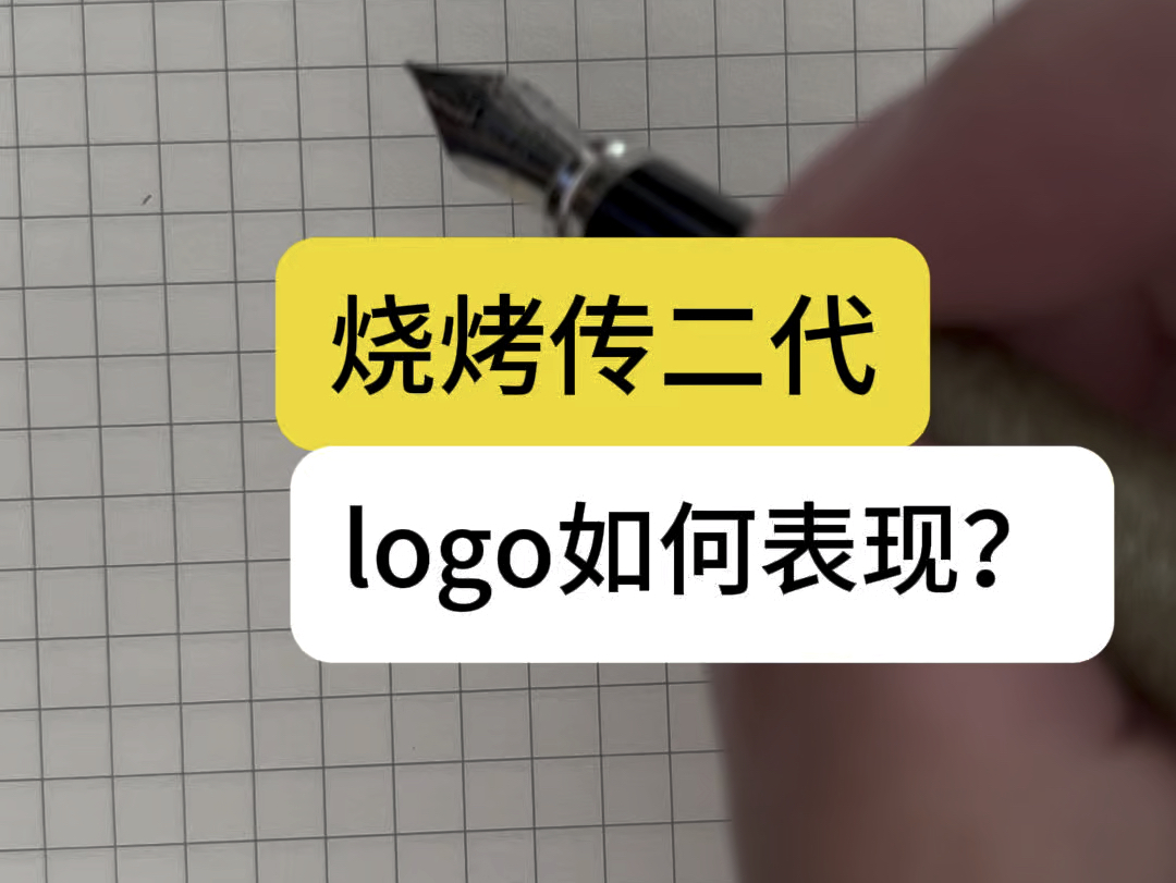 烧烤传两代logo如何表现?哔哩哔哩bilibili