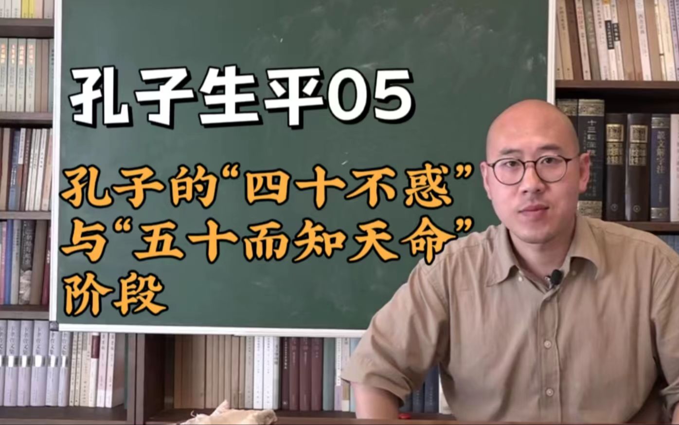 【落煜学长】孔子生平05:孔子的:“四十不惑”与“五十而知天命”阶段哔哩哔哩bilibili