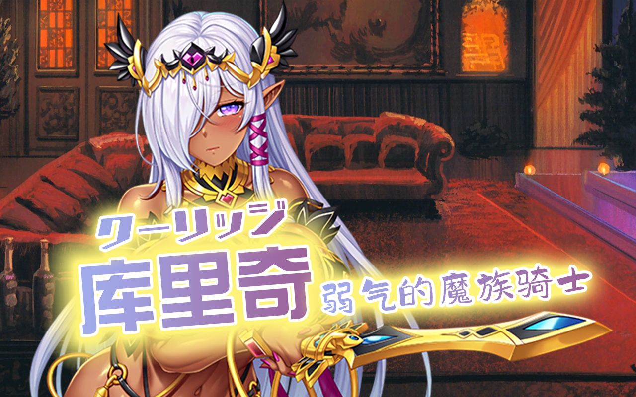 【对魔忍RPG】弱气的魔族骑士 库里奇 角色剧情剧情