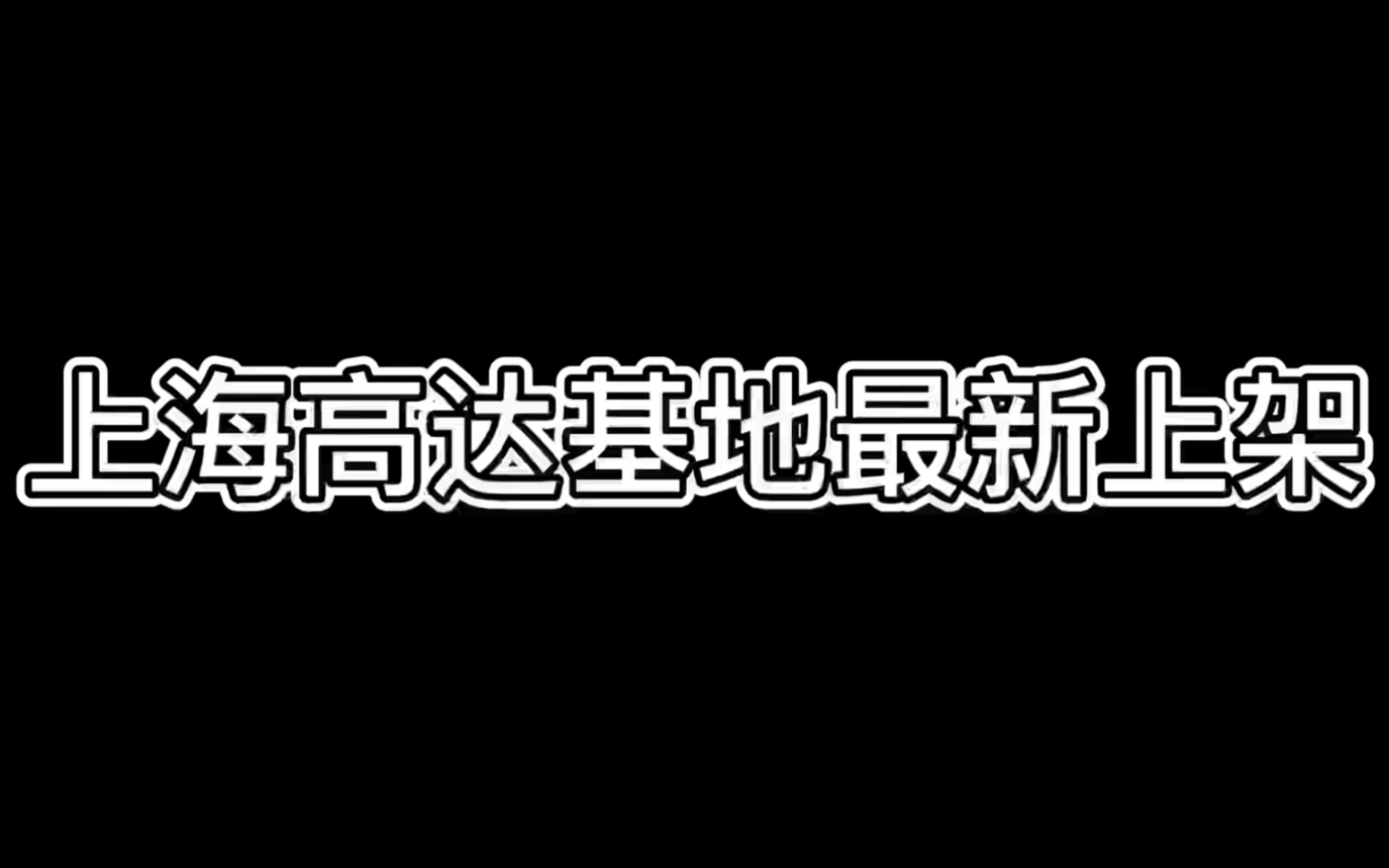 上海高达基地上新全视频!各个都是重磅货!赶紧买买买哔哩哔哩bilibili