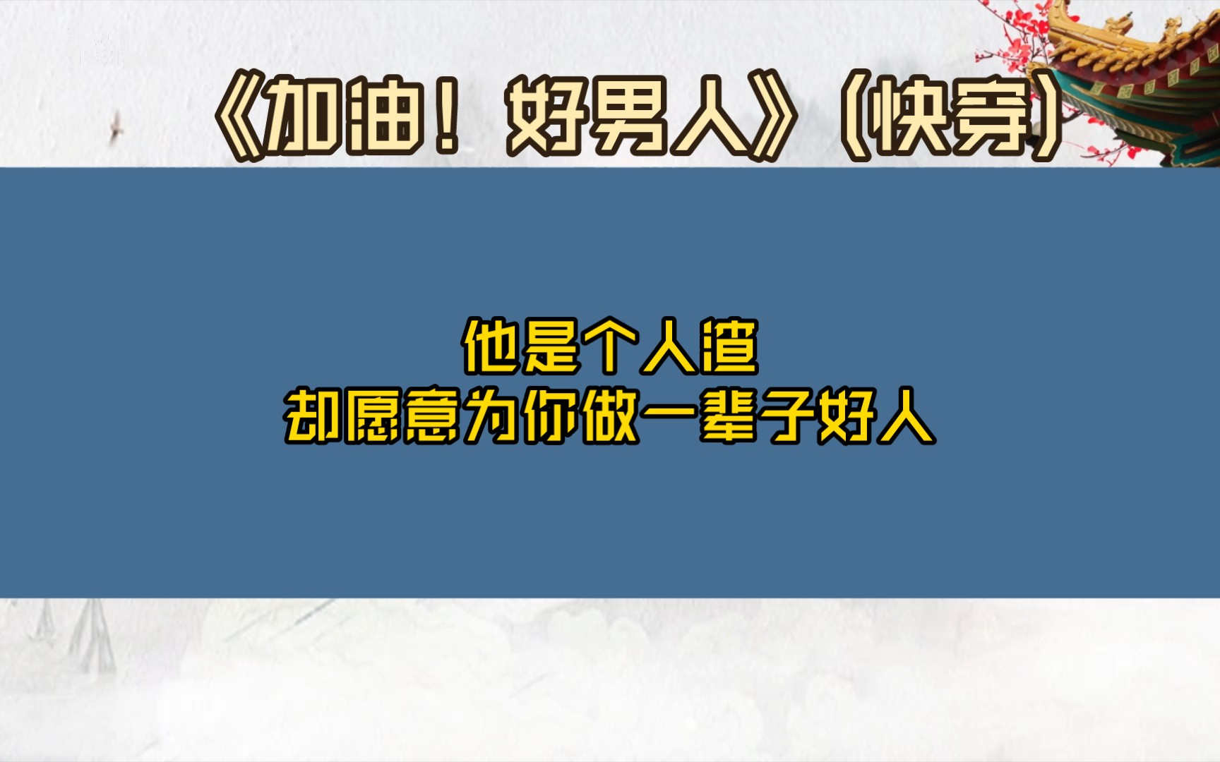 《加油!好男人》(快穿)作者:打字机N号 晋江推文!哔哩哔哩bilibili