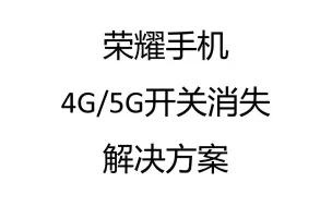 Download Video: 荣耀手机4G/5G开关消失解决方案