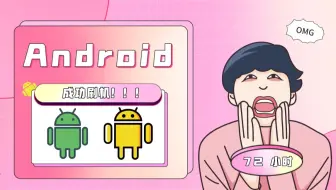 花了72小时，Android终于刷机成功，该死的破网！