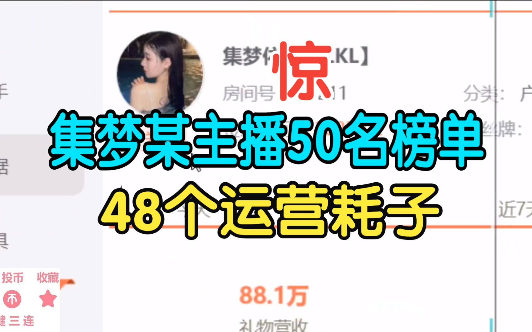 【惊】集梦某主播50名榜单48个运营!哔哩哔哩bilibili