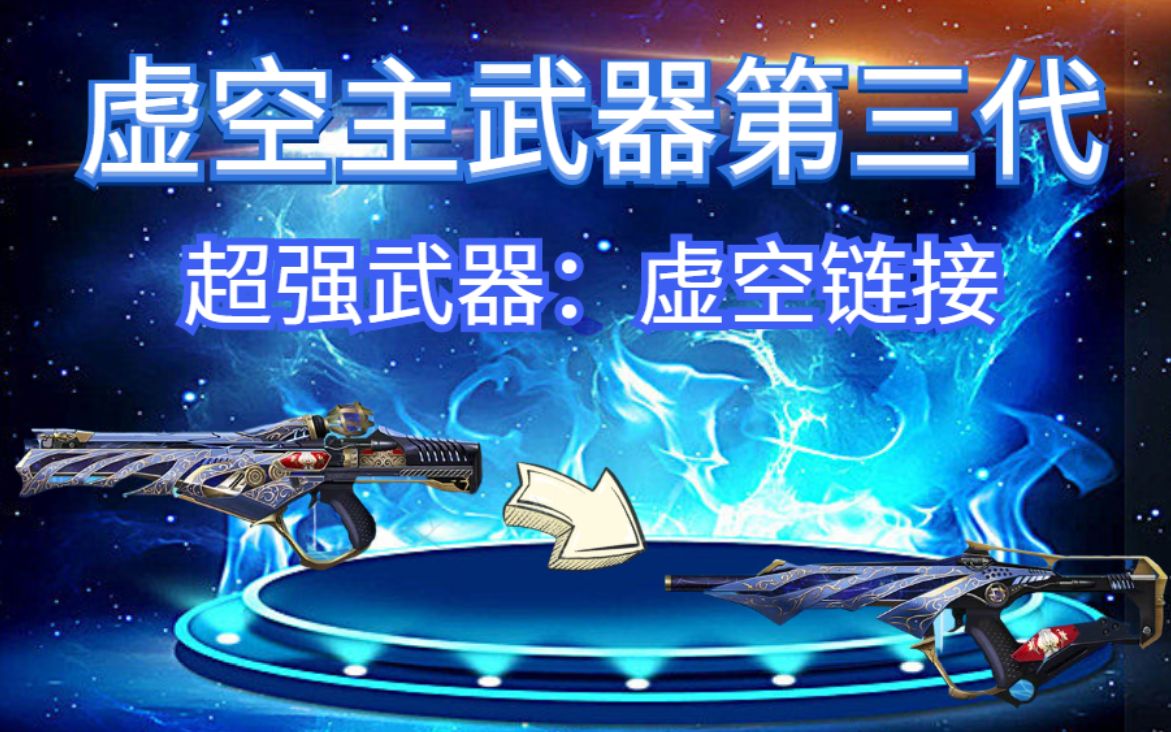 生死狙击第3代虚空主武器虚空链接竟然可以实现无限子弹前提不打人这