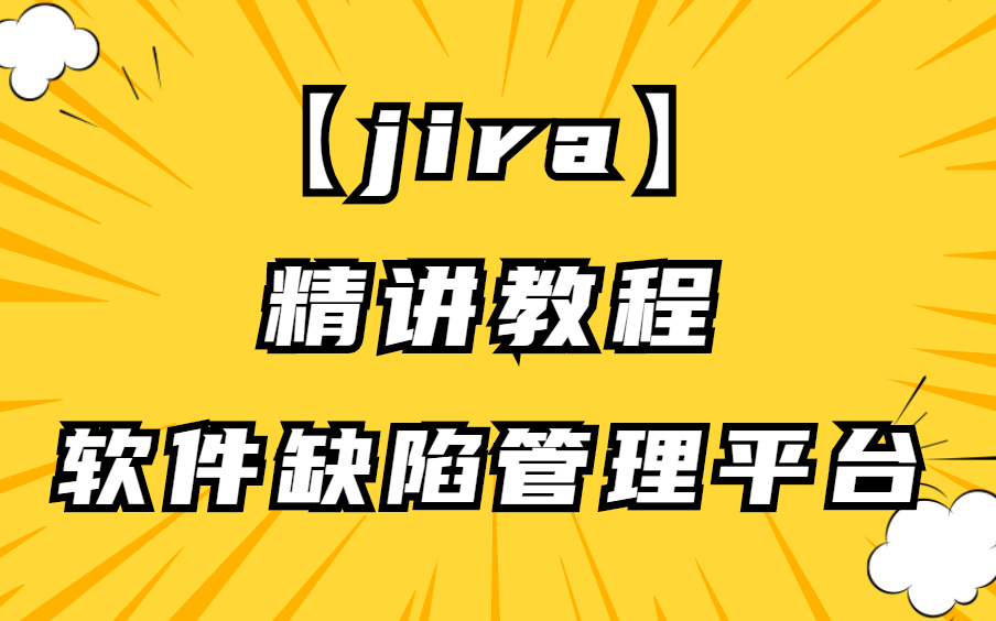 1天学会jira缺陷管理,成功上岸软件测试!入门到精通,老年人都看的懂保姆级,拿走不客气!哔哩哔哩bilibili