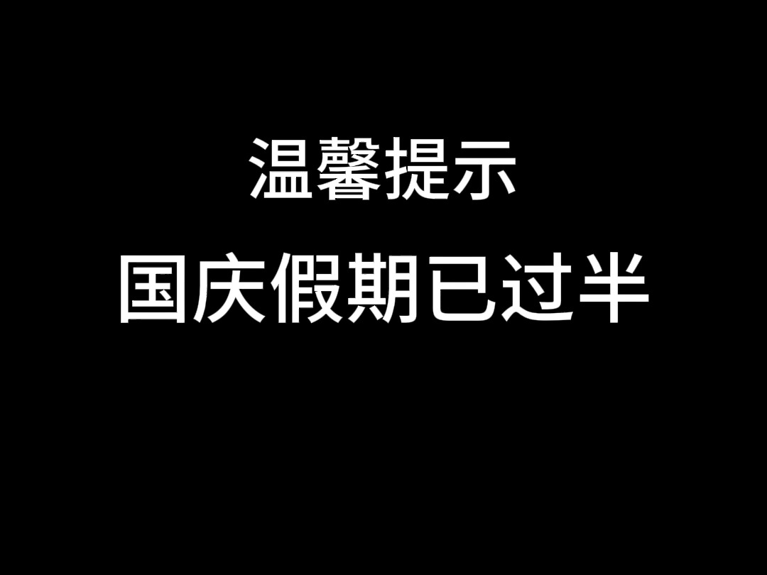 温馨提示国庆假期已过半哔哩哔哩bilibili