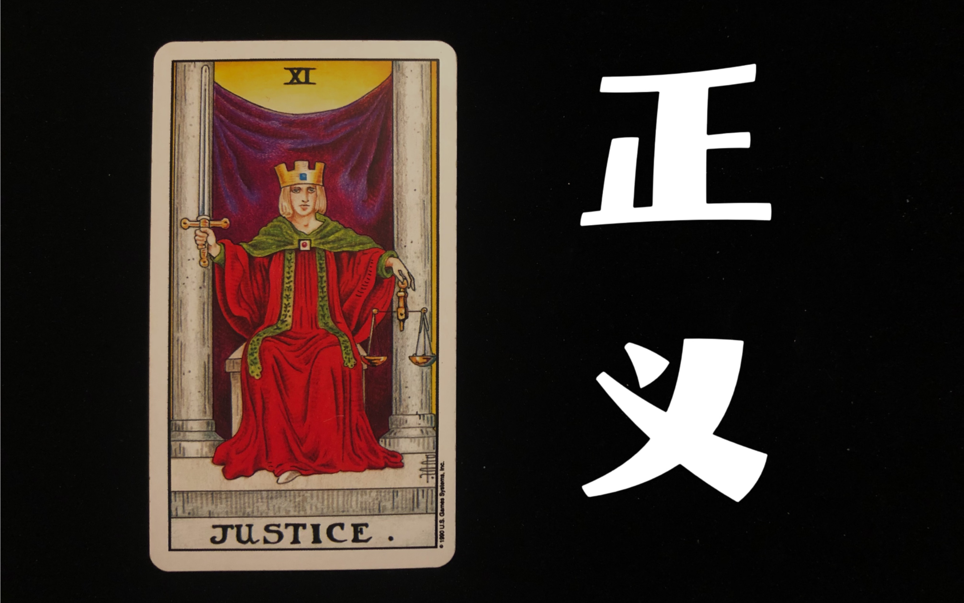 正义牌|塔罗单牌解析|案例分享