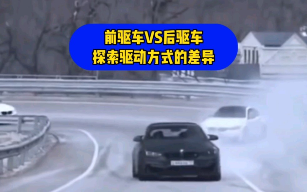 前驱车和后驱车的区别