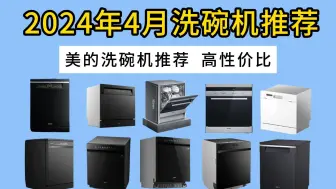 Download Video: 【建议收藏】2024年哪款洗碗机最值得推荐？哪款洗碗机最值得购买？新手小白洗碗机洗碗机选购攻略&洗碗机推荐！