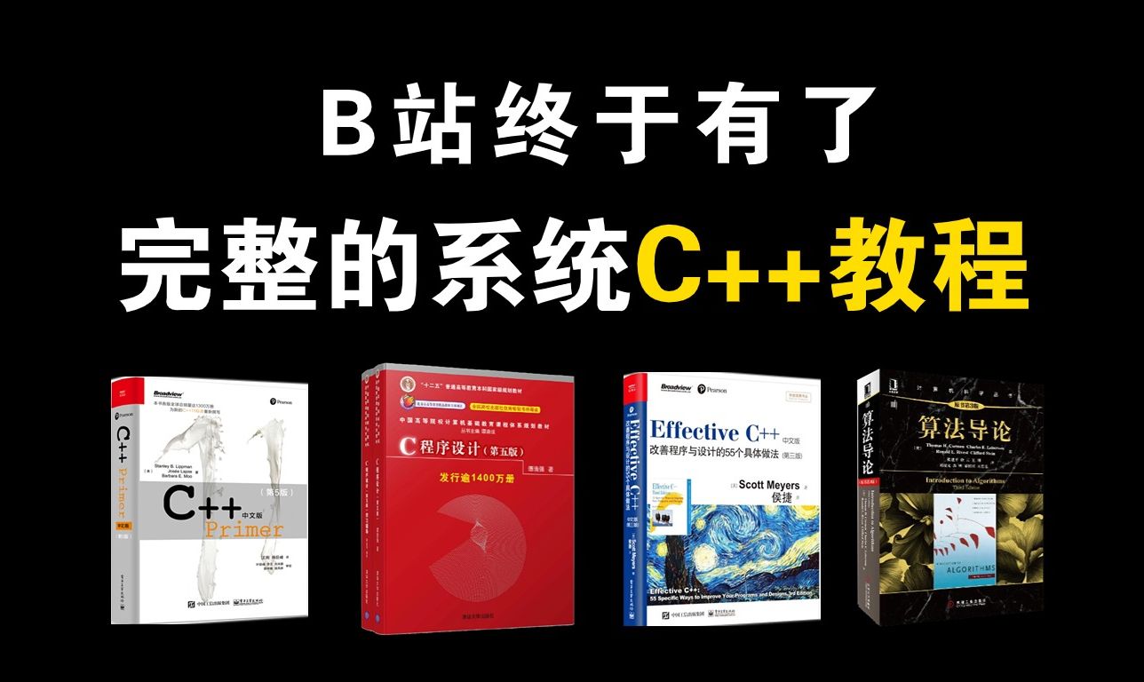 [图]C语言必看书籍推荐！这几本书才是学c/c++的神！零基础必看书籍，c++编程入门教程指南，从入门到精通，附电子版！