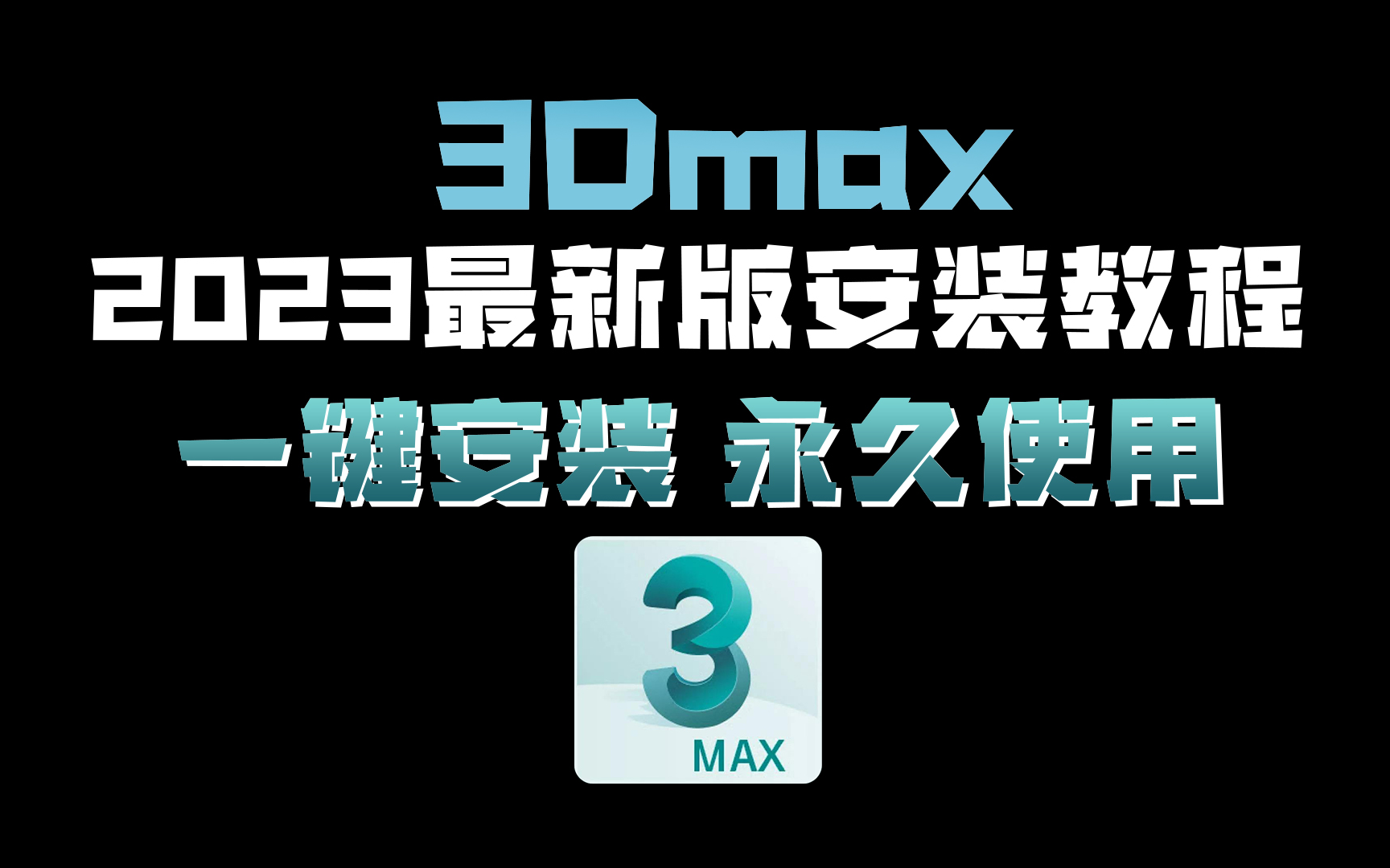 【全部版本】官方正版3Dmax下载+安装教程合集,你想要的都有 一键安装,永久使用,3Dmax下载安装教程,3Dmax安装包!!!哔哩哔哩bilibili