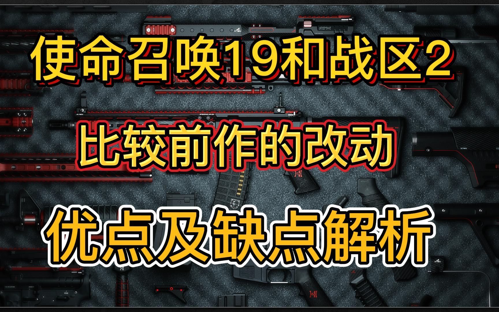 [图]COD19和战区2比较前作的改动，优点与缺点解析，使命召唤19现代战争2战区2