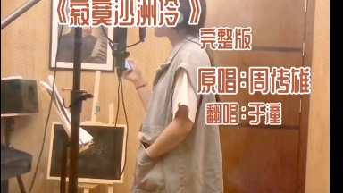 寂寞沙洲冷 于潼!!!哔哩哔哩bilibili