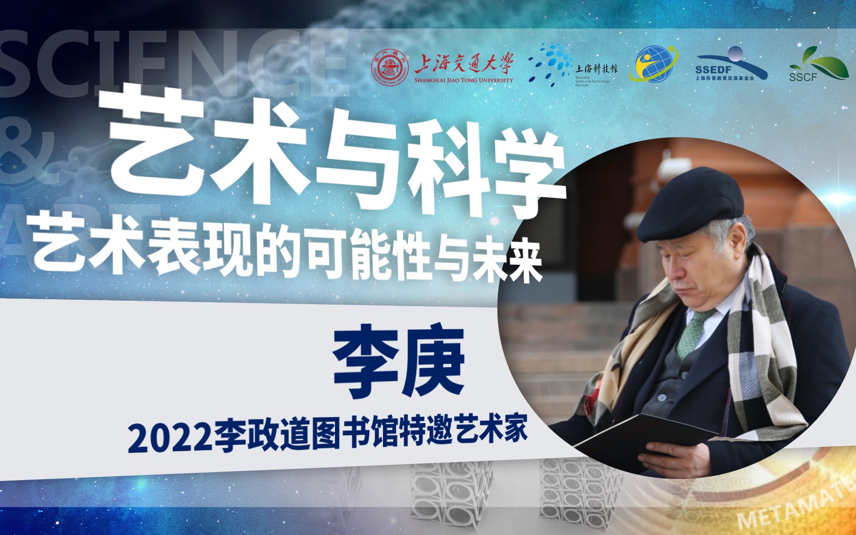 [图]2022科艺主题发布 | 艺术与科学 艺术表现的可能性与未来（李庚）