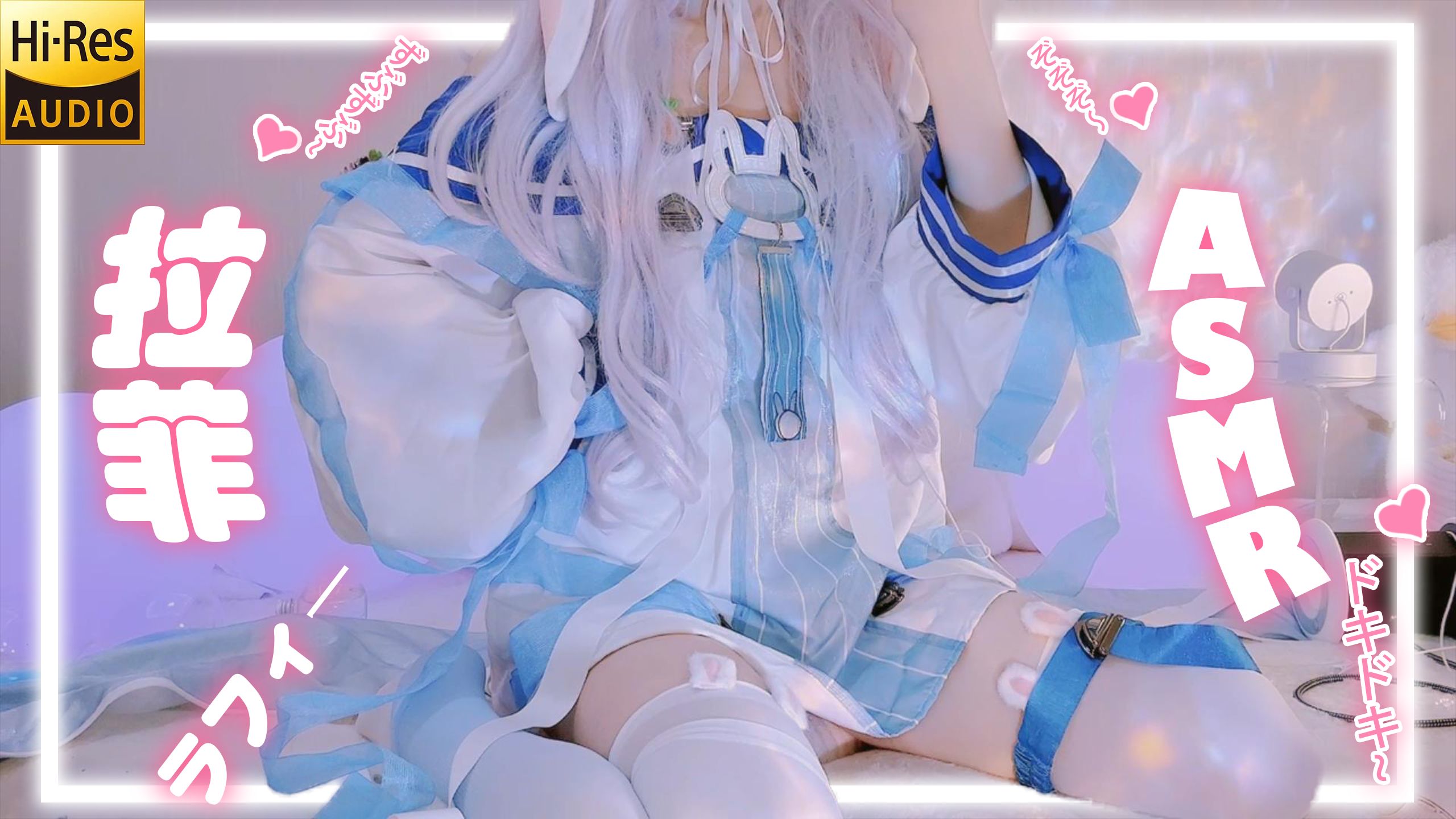 【千早澪ASMR】拉菲Cos?‌指挥官休息得还好吗？拉菲现在很有精神。「触发音」【Hires无损】