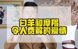 Download Video: 令人费解的爱情，当属白羊座和摩羯座