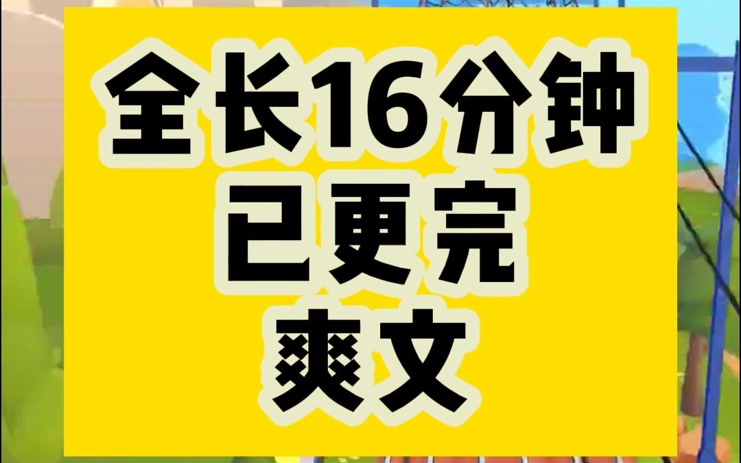 【16分钟大结局】超绝的爽文小说,这本绝了哔哩哔哩bilibili