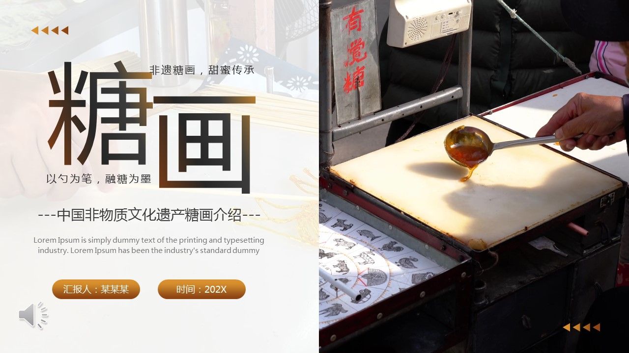 非遗文化糖画介绍ppt动态模板