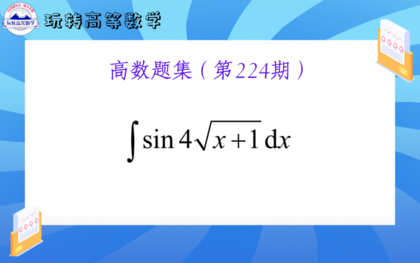 第224期 | 遇到被积函数含根号的式子,该如何处理?哔哩哔哩bilibili