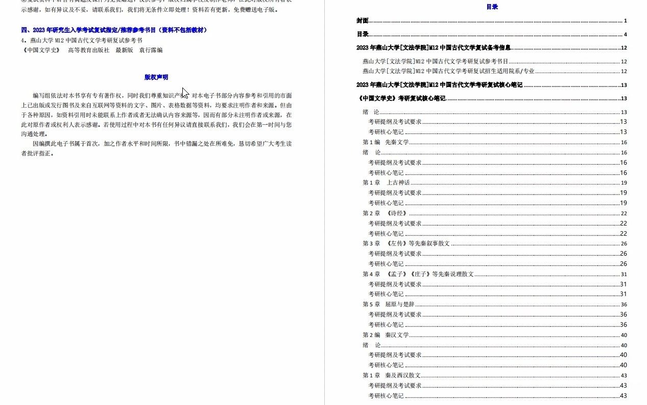 【电子书】2023年燕山大学[文法学院]M12中国古代文学考研复试精品资料哔哩哔哩bilibili